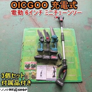 愛知★OICGOO 充電式 電動 6インチ ミニ チェーンソー 3個 セット 直接引取り限定 単相 100V LITHIUM 取説 付属品 付き 中古品■K24021303