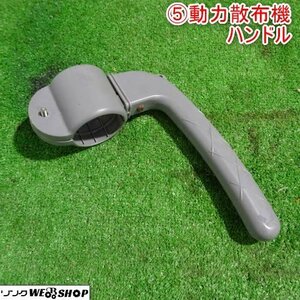 新潟 (5) 動力散布機 ノズル用 ハンドル 持ち手 取っ手 パーツ 部品 中古品 ■N2724012982