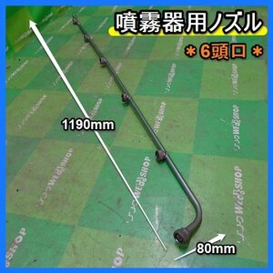 福岡■ 100円スタート 噴霧器 用 ノズル 6頭口 噴霧 散布 除草 液肥 噴霧機 パーツ 部品 中古 品 消毒 ■14-2