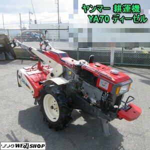 奈良 ヤンマー YA70 耕運機 7馬力 ディーゼル エンジン 管理機 耕運 美品 耕うん機