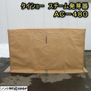 秋田 能代店 タイショー スチーム 発芽器 AC-480 発芽機 育苗機 育苗器 ヒーター 三相 200V リフター 東北 中古品