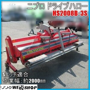 宮崎 ◎ ニプロ ドライブハロー HS2008B‐3S 作業幅 2000㎜ トラクター 取付 ハロー 整地 代かき ロータリー Sヒッチ ジョイント 発 中古品