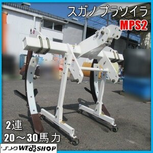 宮崎 ◎ スガノ プラソイラ MPS2 トラクター 取付 2連 鋤 ソイル 20～30馬力 土地改良 作業機 スタンド付 3点リンク 発 中古品