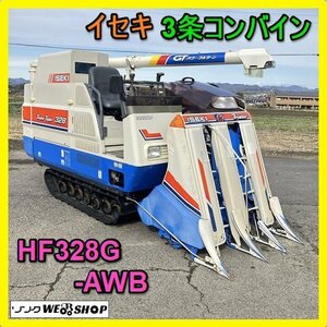 【BSA受賞セール】 岐阜★ イセキ 3条 コンバイン HF328G-AWB オーガ グレンタンク 28馬力 233時間 刈取 稲刈り 中古