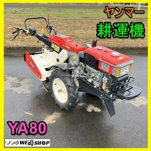 【BSA受賞セール】 岐阜★ ヤンマー 耕運機 YA80 YA750 セル ディーゼル 作業幅 約630㎜ 7.2馬力 耕耘 耕運 耕うん 中古