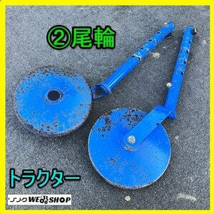 岐阜★ ② トラクター 尾輪 左右セット 丸軸 車輪 沈み止め 補助輪 部品 パーツ 中古