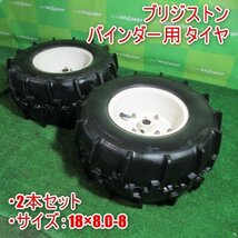 宮崎 ◎ ブリジストン バインダー 用 タイヤ 2本セット 取付 水田タイヤ 18×8.0-8 左右セット パーツ 交換 予備 程度良好 発 中古品_画像1