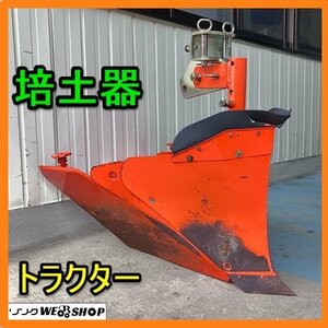 岐阜★ 培土器 トラクター パーツ アタッチメント 畦立器 うねたて機 培土 バイド 畦立 畦 中古