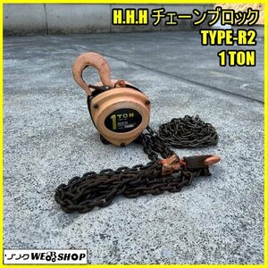 福島 須賀川店 H.H.H チェーンブロック TYPE-R2 手動 1TON 1トン 1ｔ フック 荷揚げ つり上げ 工具 鎖 東北 中古品