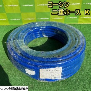 栃木 コーシン 二重ホース K 内径 25ｍｍ 外径 30ｍｍ 50ｍ巻き 弘進 弘進ゴム 給水 散水 園芸 農業 土木 中古 ■4124013103