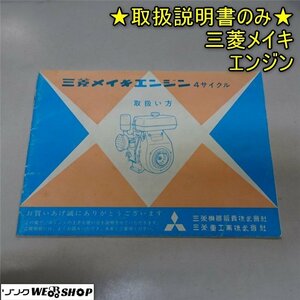 香川 ★取扱説明書のみ★ 三菱メイキ エンジン 4サイクル 取扱い方 N25L ガソリン G4L 灯油 取説 レターパックライト発送 四国 中古