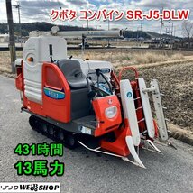 兵庫 クボタ コンバイン SR-J5-DLW 431時間 13馬力 セル ディーゼル 2条刈 グレンタンク 刈取スライド JOYCOM ■3924012723陸_画像1