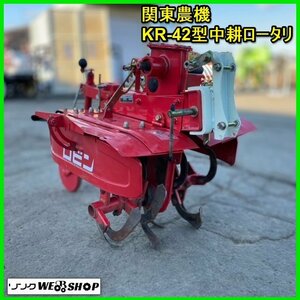 宮城 白石蔵王店 【営業所止め】 関東農機 KR-42型 中耕ロータリ 管理機 作業機 ロビン 耕運 作業幅 約400mm ノキログ 東北 中古品