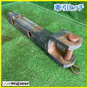 宮城 白石蔵王店 ⑥ 牽引ヒッチ けん引ヒッチ 牽引フック ドローバーヒッチ クボタ トラクター 付属 パーツ ヒッチ ノキログ 東北 中古品