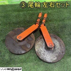 香川 営業所止め ③ 尾輪 左右セット 車輪直径 310mm 軸 38.5mm 補助車輪 2本 トラクター ロータリー パーツ 部品 四国 中古