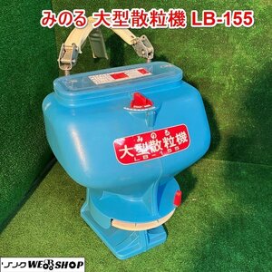 兵庫 みのる産業 大型散粒機 LB-155 畑作用 水稲用 肥料散布機 肩掛け 散粒機 肥料 手動式 取扱説明書付き ■X不24020202ヤ140