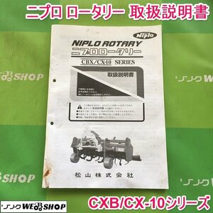 茨城 ニプロ ロータリー 取扱説明書 CBX/CX-10シリーズ トラクター ロータリ 作業機 取説 松山 ■2124020686
