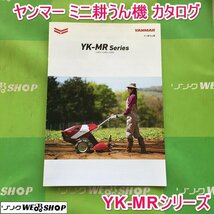 茨城 ヤンマー ミニ耕うん機 カタログ YK-MRシリーズ 耕運機 管理機 仕様表 YANMAR ■2124020683_画像1