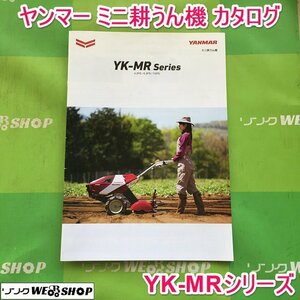 茨城 ヤンマー ミニ耕うん機 カタログ YK-MRシリーズ 耕運機 管理機 仕様表 YANMAR ■2124020683