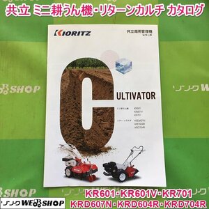 茨城 共立 ミニ耕うん機 リターンカルチ カタログ 畑用管理機シリーズ KR KRD 仕様表 KIORITZ やまびこ ■2124020685