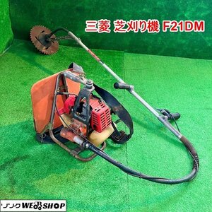 【ジャンク品】兵庫 三菱 芝刈り機 F21D ビーバー 枝っ子 リコイル式 混合ガソリン 草刈り 空地 作業 草 雑草 ■X不24020505西160