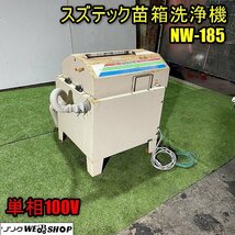 福井▲スズテック 苗箱洗浄機 NW-185 電動 横送り 単相 100V 水稲 育苗箱 苗箱 田植え 洗滌 中古品_画像1