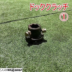 【レターパック520】福井▲ドッククラッチ ① PTO ワンタッチヒッチ トラクター 作業機 パーツ 部品 取付金具 接続 農機具 中古品