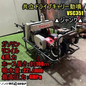 【ジャンク】福井▲共立 ドライブキャリー動噴 VSC351 最高圧力 4MPa 自動巻き取り ホース100m 4馬力 除草 防除 動力噴霧機 中古品