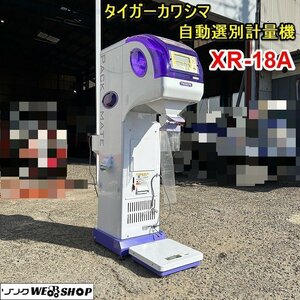 【BSA受賞セール】 栃木 タイガーカワシマ 自動選別計量機 XR-18A パックメイト 網1.85 米選機 100V 運転時間10時間 タイガー 美品 極上