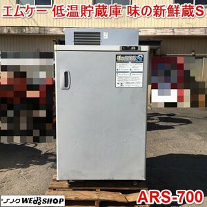 茨城 エムケー精工 玄米低温貯蔵庫 ARS-700 味の新鮮蔵S 貯蔵量30kg紙袋 10袋 保冷庫 保管庫 玄米 野菜 100V 貯蔵 保管 MK ■2124021081