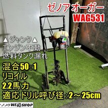 【ジャンク】福井▲ゼノア オーガ― WAG531 反時計回り 適用ドリル呼び径 2~25cm リコイル 2サイクル 混合50:1 穴掘り ドリル 中古品_画像1