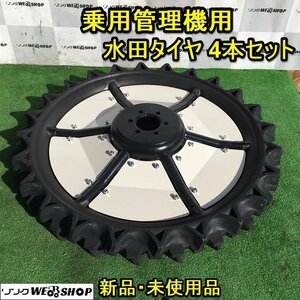 茨城 乗用管理機用 水田タイヤ 4本セット 905×95 車輪直径900mm ヤンマー HV231 パーツ 水田 OHTSU 田植機 新品 未使用 ■2124021205