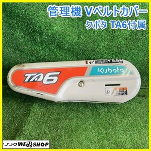 宮城 白石蔵王店 管理機 Vベルトカバー クボタ TA6 付属 耕うん機 部品 交換 パーツ 外装 メンテナンス 耕耘機 ノキログ 東北 中古品