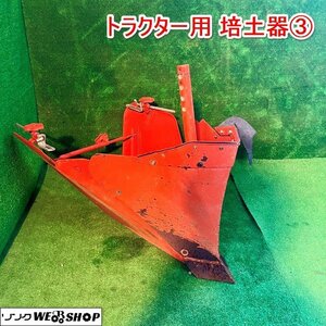 兵庫 トラクター用 培土器③ 取付 畦立 うね立 畝立 パーツ アタッチメント 部品 交換 家庭菜園 畑 予備 ■X不24021303ヤ