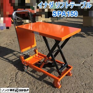 茨城 イナダ リフトテーブル SPA150 手動 油圧式 台車 キャスター リフトアップ 耐荷重150kg 手押し台車 昇降台 新品 未使用 ■2123120247