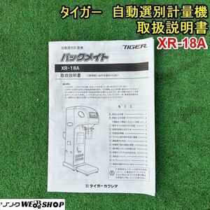 栃木 タイガー 自動選別計量機 取扱説明書 XR-18A パックメイト 計量器 取説 中古