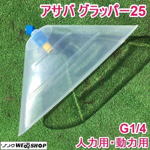 茨城 アサバ グラッパー25 人力用 動力用 飛散防止カバー G1/4 除草噴口 防除 霧 噴霧 農業 麻場 ASABA 新品 未使用品 ■2123120258