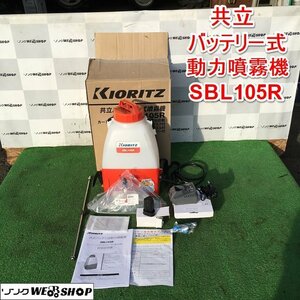 茨城 共立 バッテリー式 噴霧機 SBL105R 噴霧機 10L リチウムイオン 家庭菜園 防除 薬液 散布 噴霧 KIORITZ 未使用品 取説 ■2123120248