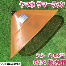 茨城 ヤマホ サマーラック みえーる 6K型 飛散防止カバー 動力用 G1/4 除草噴口 防除 霧 噴霧 農業 新品 未使用品 YAMAHO ■2123120257_画像1