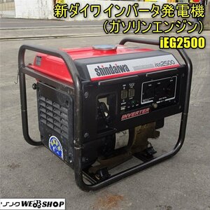 香川 営業所止め 新ダイワ インバータ 発電機 IEG2500 ガソリンエンジン shindaiwa 単相100V インバーター やまびこ 2.5kVA 四国 中古