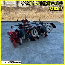 福島 須賀川店 ササオカ 2畦 整形マルチ STR3CF ふた小ちゃん Bヒッチ 作業幅 約1700mm 畝 マルチ ロータリー ノキログ 東北 中古品_画像1