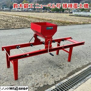 兵庫 鈴木鍛工 ニューベル号 播種覆土機 覆土 ふく土 手動 手回し 土入れ 播種 種まき 米 稲 床土 ■X不24021601直