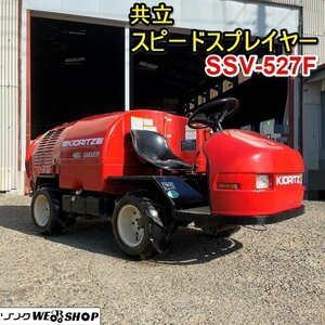 栃木 共立 スピードスプレーヤ SSV-527F スプレイヤー タンク容量 500L 噴霧器 散布 除草剤散布機 果樹園 棚園 中古 ■4124021421