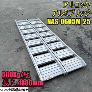 1円スタート 香川 営業所止め アルコック アルミブリッジ NAS-0605M-25 長さ1800mm 内巾 250mm 最大積載量500Kg/組 2本組 取説 四国 中古