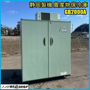 宮城 白石蔵王店 【ジャンク品】 静岡製機 農産物 保冷庫 GB2000A 菜庫 32袋 100V 米 玄米 穀物 冷蔵 保管 東北 中古品