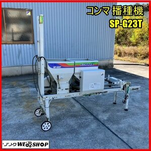 福島 須賀川店 コンマ 播種機 SP-G23T 種まき機 かん水 播種 排籾 覆土 排土 キャスター 種籾 健苗 育苗 東北 中古品