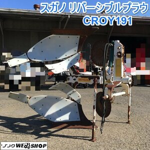 茨城 スガノ リバーシブルプラウ CROY191 白い農機 トラクター 土壌改良 1連 オフセット プラウ 天地返し 油圧 反転 溝切 ■2124020681