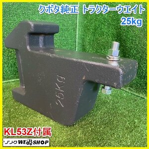 宮城 白石蔵王店 ② クボタ 純正 トラクター ウエイト 25kg KL53Z 付属 フロントウエイト 錘 ウェイト 前用 ノキログ 東北 中古品