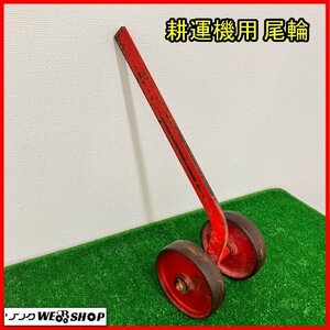 福島 須賀川店 耕運機用 尾輪 左右セット 管理機 補助輪 鉄車輪 部品 パーツ 取付 農用 農機具 角軸 東北 中古品