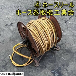 500円スタート 香川 ★直接引取り限定★ ④ ホースリール ホース巻取機工業会 動噴 ホース径約15mm 噴霧機 巻取 消毒 除草 四国 中古